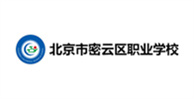 17北京密云區職業學校