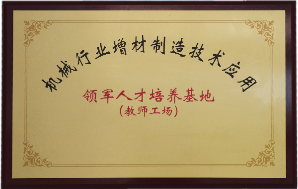 增材制造技術-領軍人才培養基地