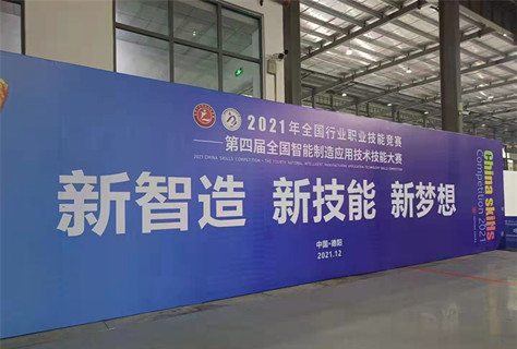2021年第四屆全國智能制造應用技術技能大賽