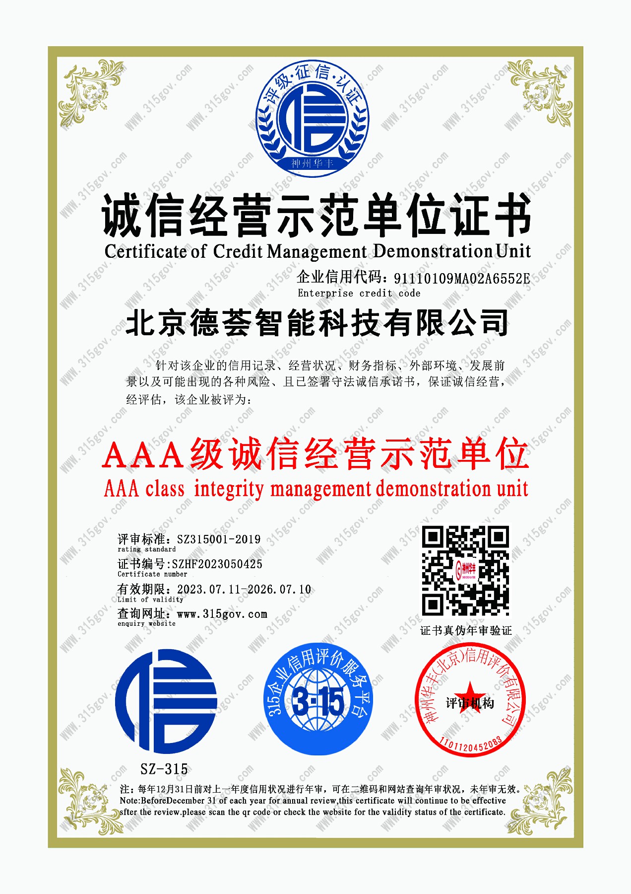 誠信經營示范單位