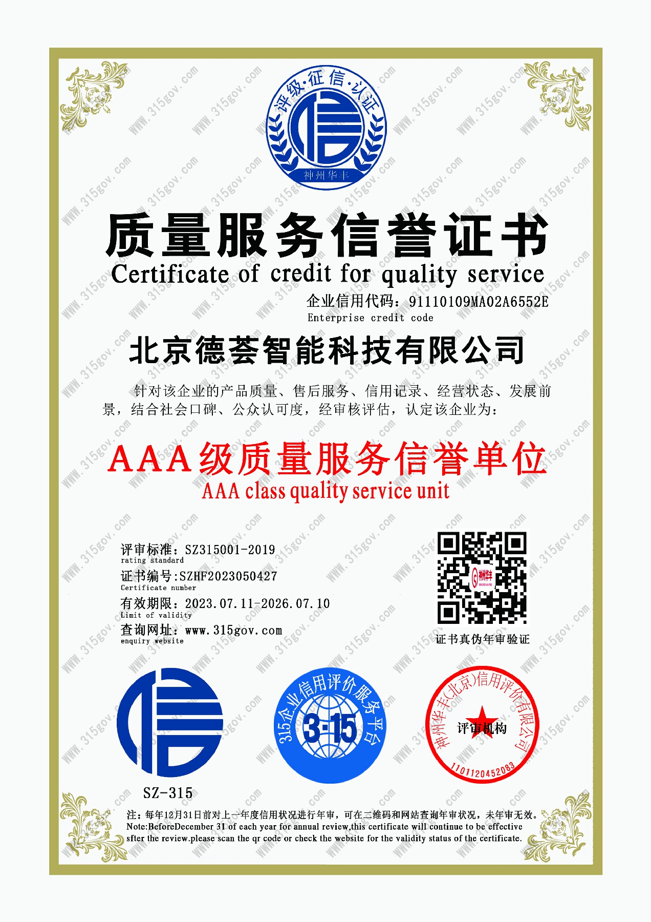 質量服務信譽證書