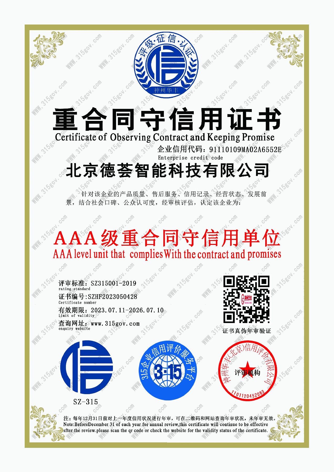 重合同守信譽證書