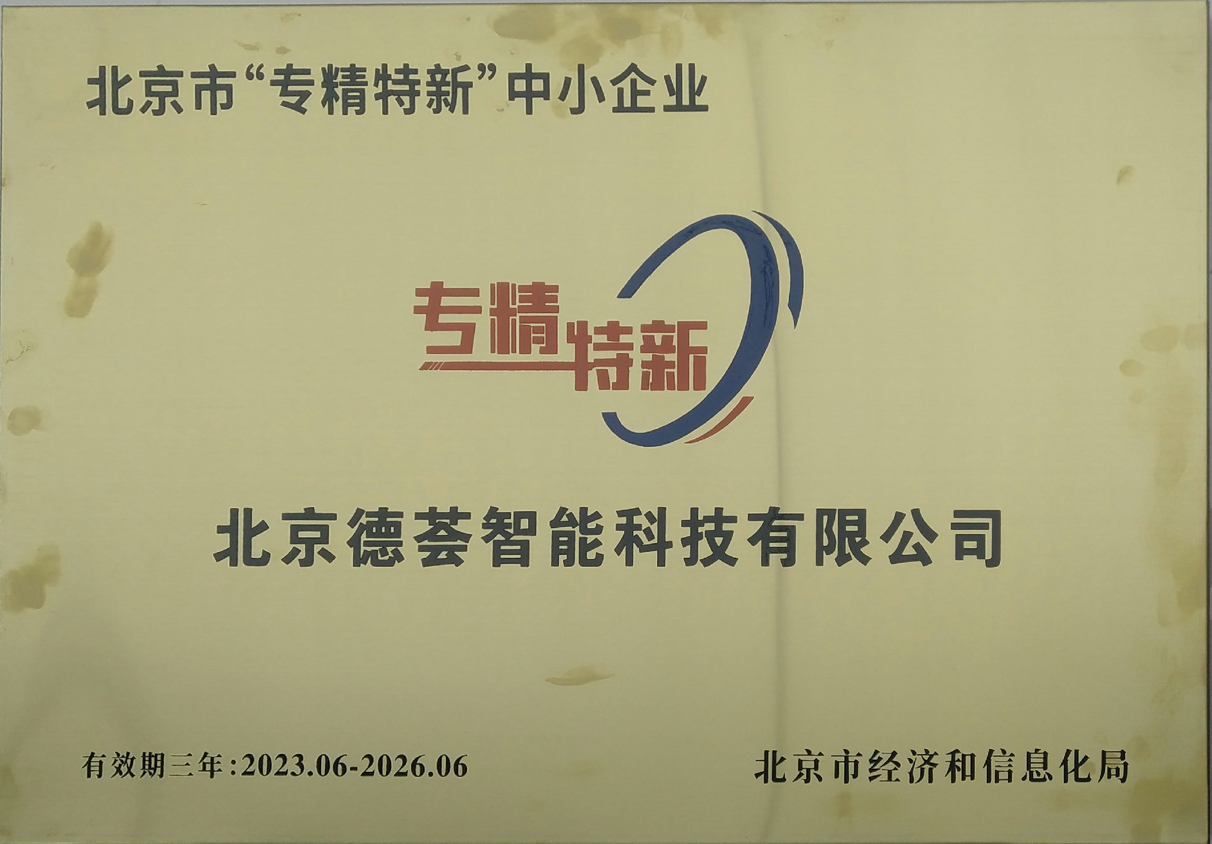 北京市專精特新中小企業