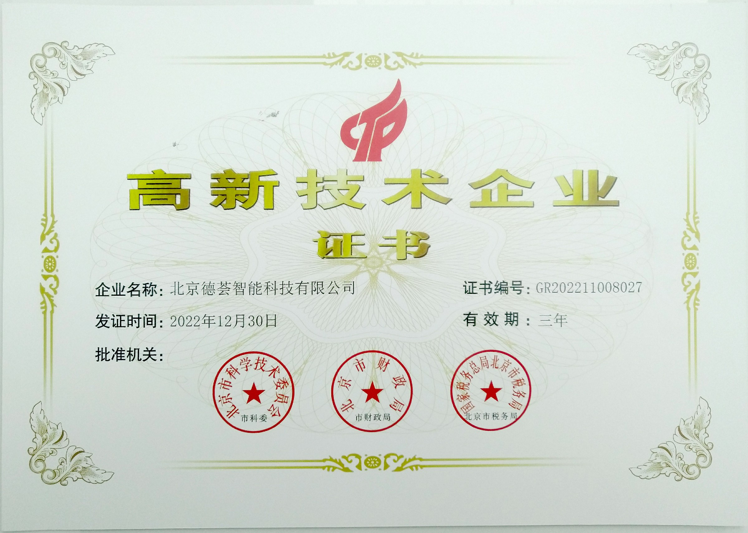 高新技術企業證書